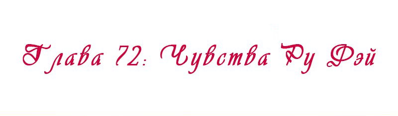 Манга Королева занята - Глава 72 Страница 17