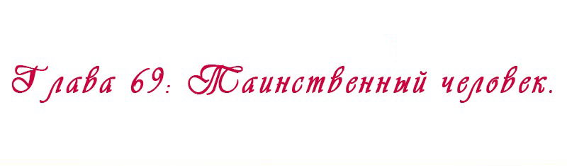 Манга Королева занята - Глава 69 Страница 19