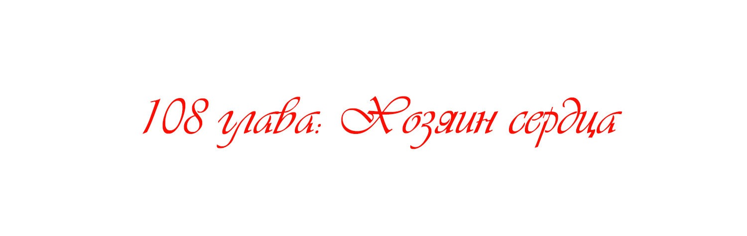 Манга Королева занята - Глава 108 Страница 2