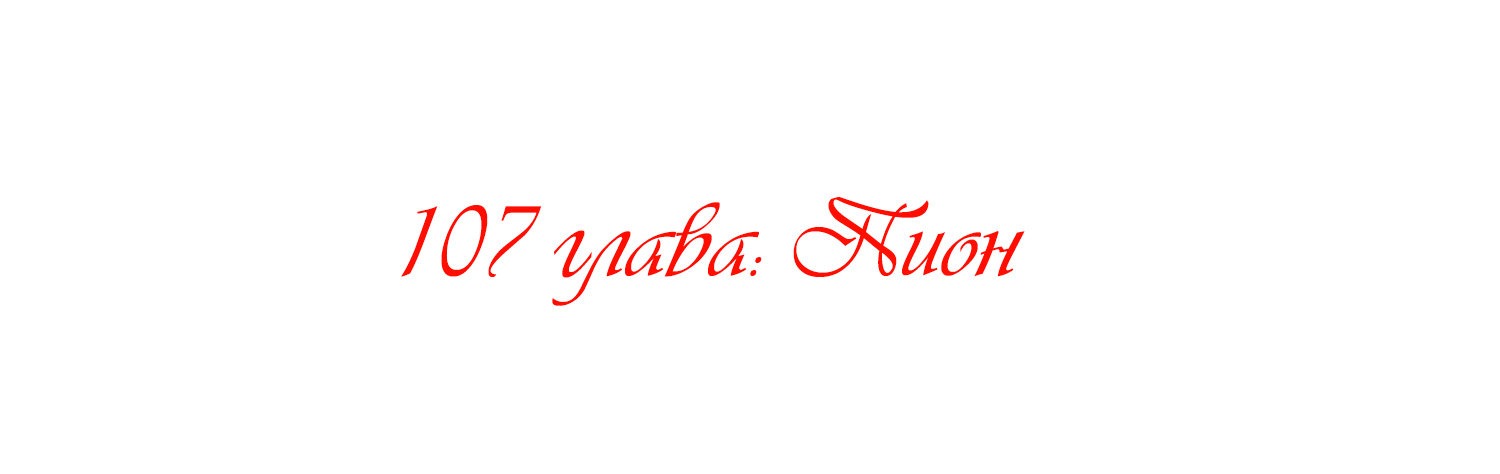 Манга Королева занята - Глава 107 Страница 2