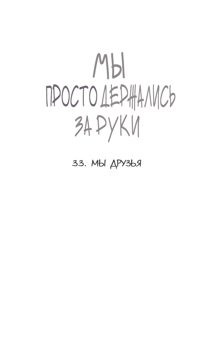 Манга Мы просто держались за руки - Глава 67 Страница 4