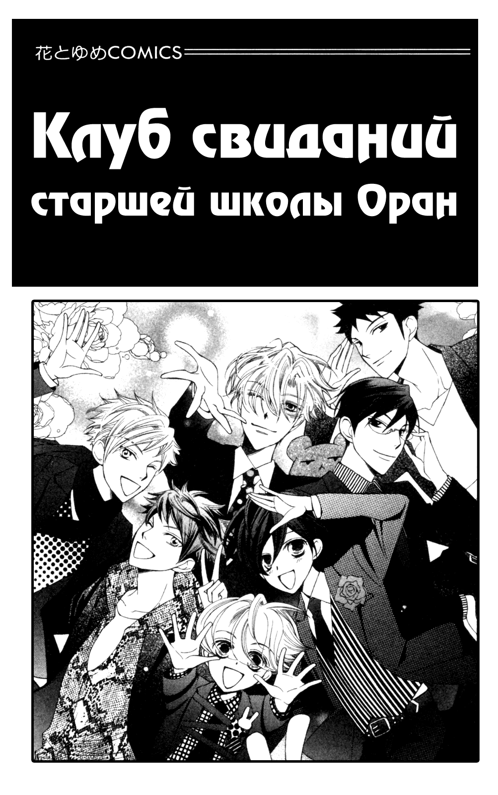 Манга Клуб свиданий старшей школы Оран - Глава 83 Страница 4
