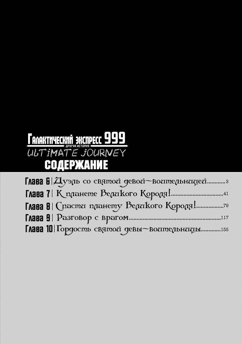 Манга Галактический экспресс 999 - Другая история: Ultimate Journey - Глава 6 Страница 3
