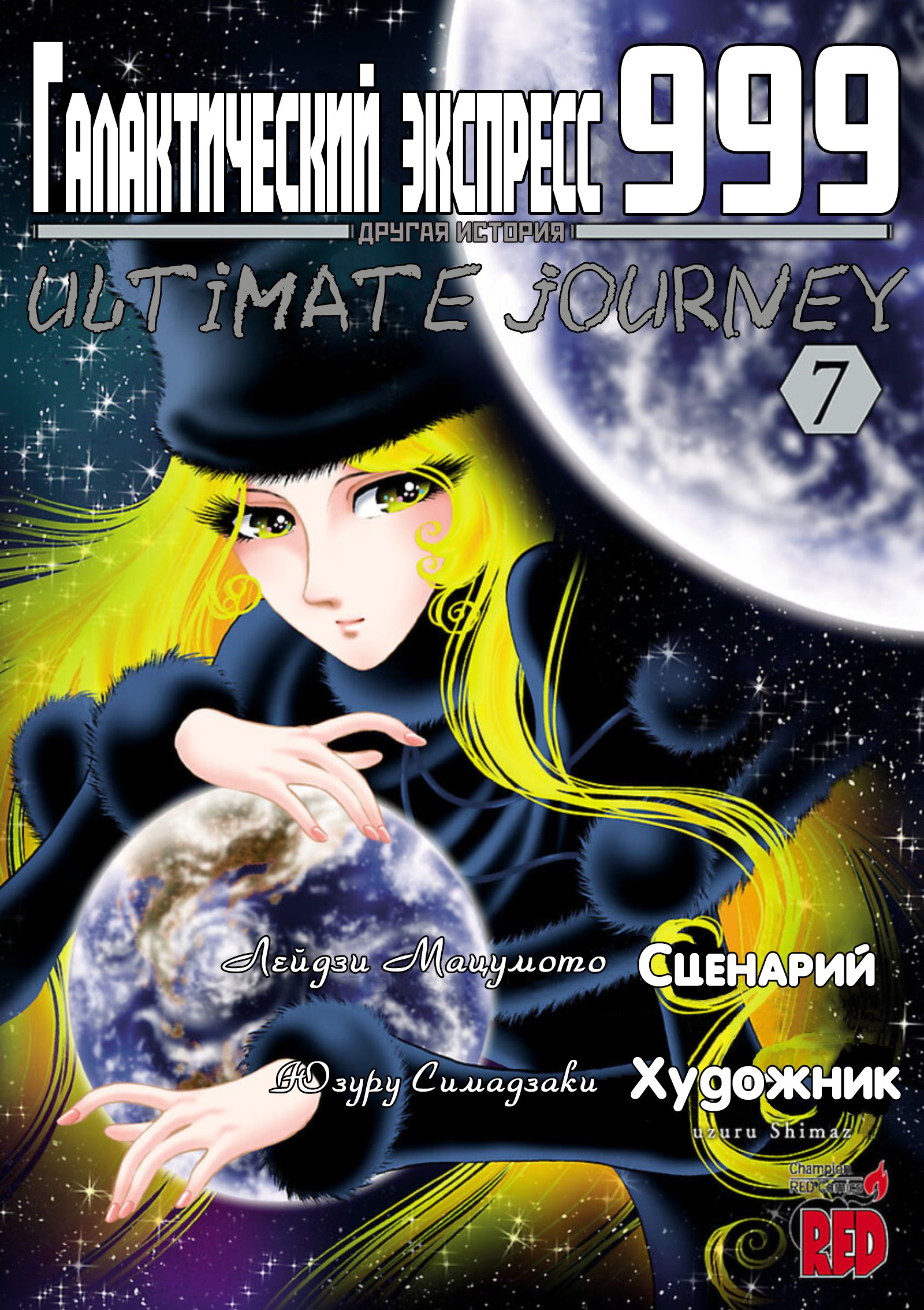 Манга Галактический экспресс 999 - Другая история: Ultimate Journey - Глава 33 Страница 2