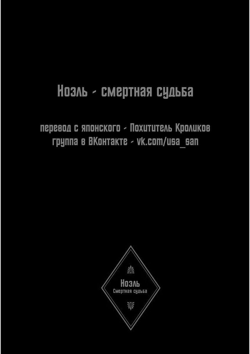 Манга Ноэль - Смертная судьба - Глава 1 Страница 45