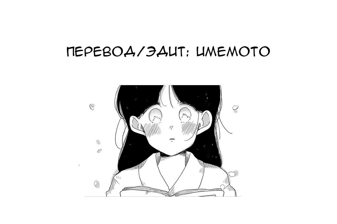 Манга Писательница и Юки - Глава 8 Страница 18