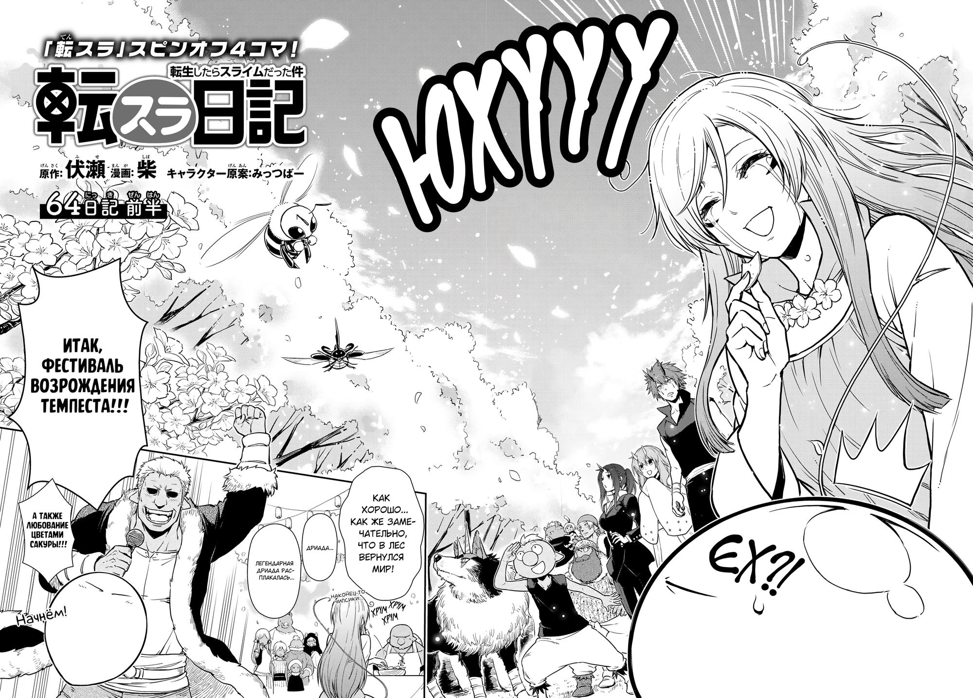 Манга О моём перерождении в слизь. Дневник слизи-попаданца. - Глава 64 Страница 2