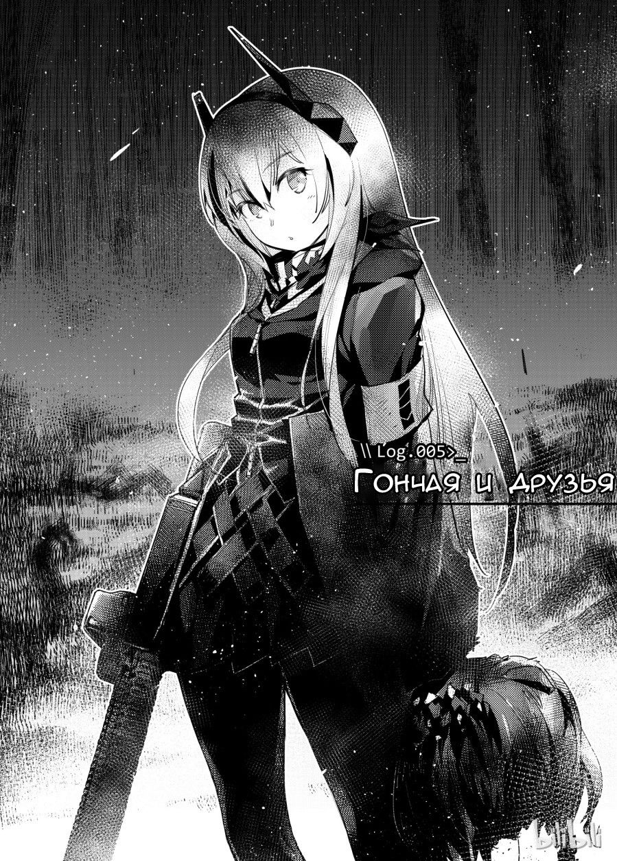 Манга Girls' Frontline - Глава 5 Страница 1