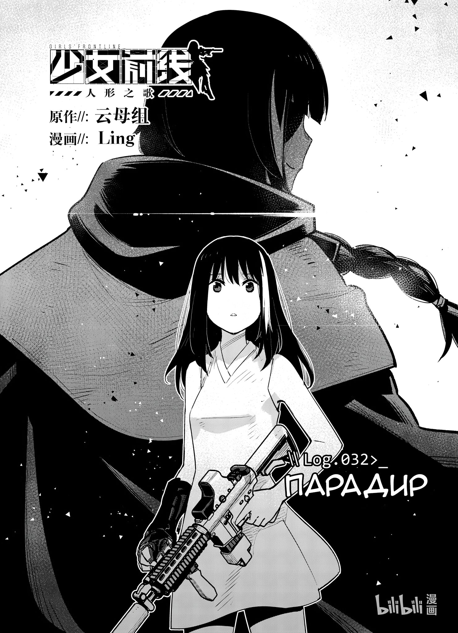 Манга Girls' Frontline - Глава 32 Страница 1