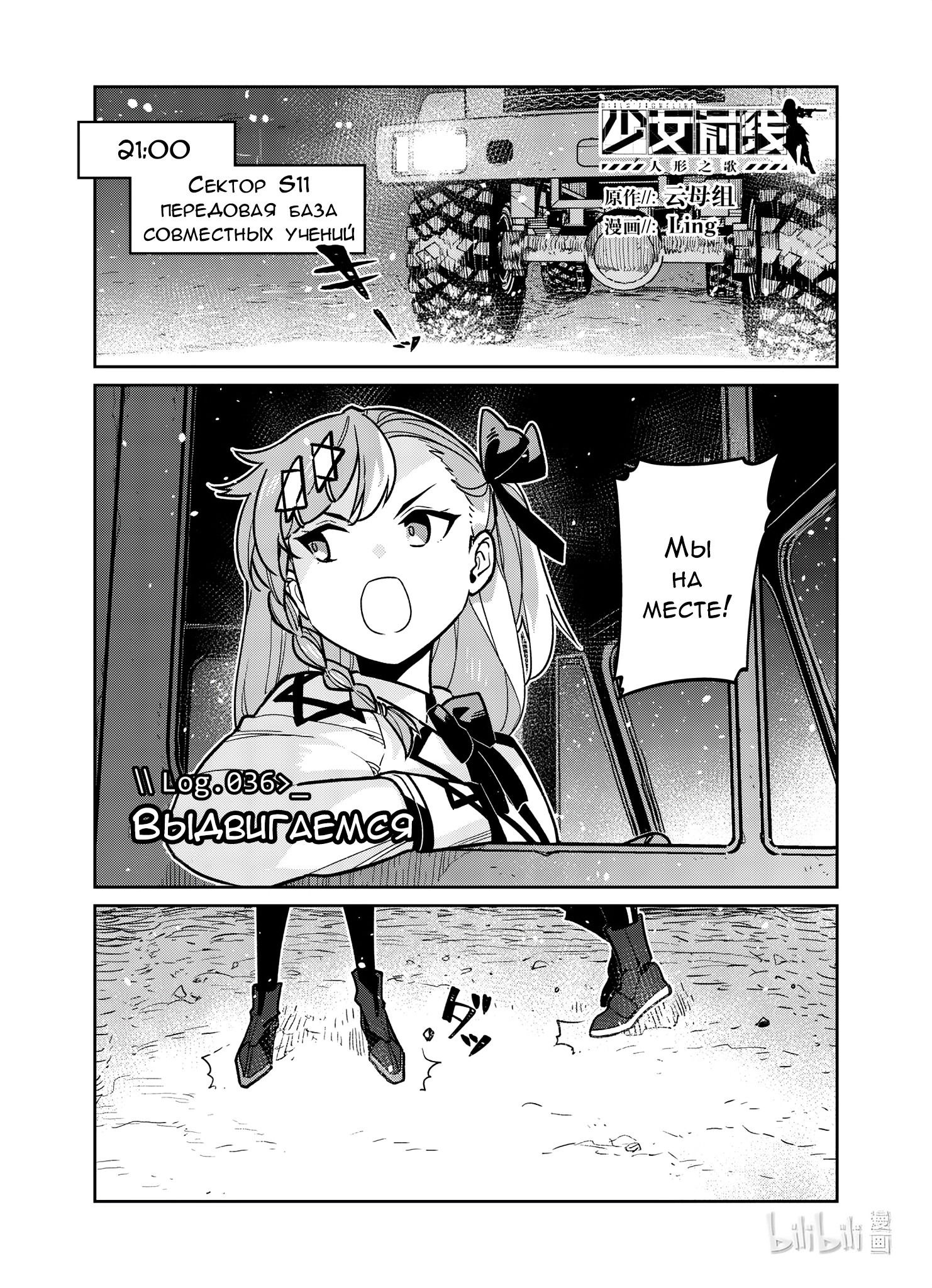 Манга Girls' Frontline - Глава 36 Страница 1