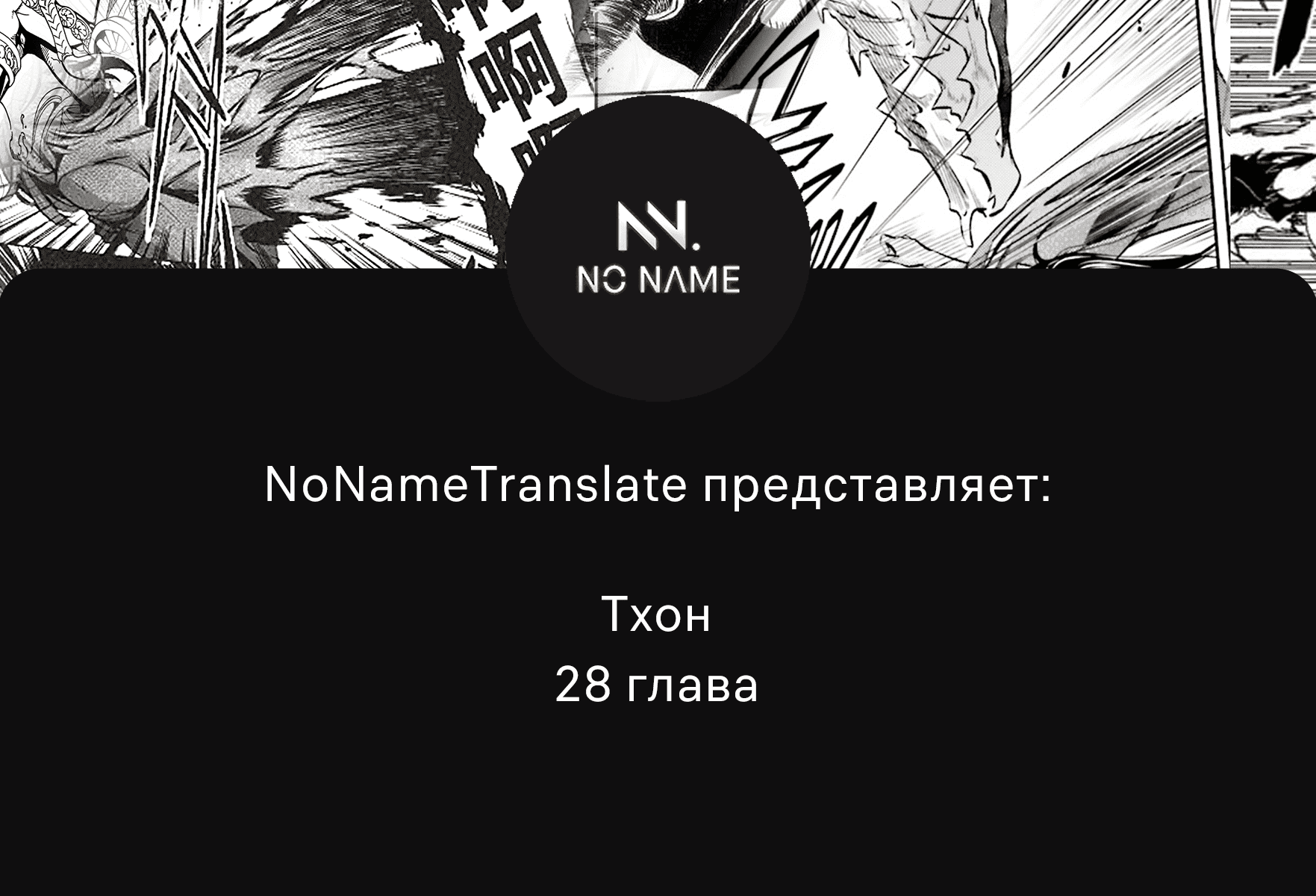 Манга Тхон - Глава 28 Страница 1