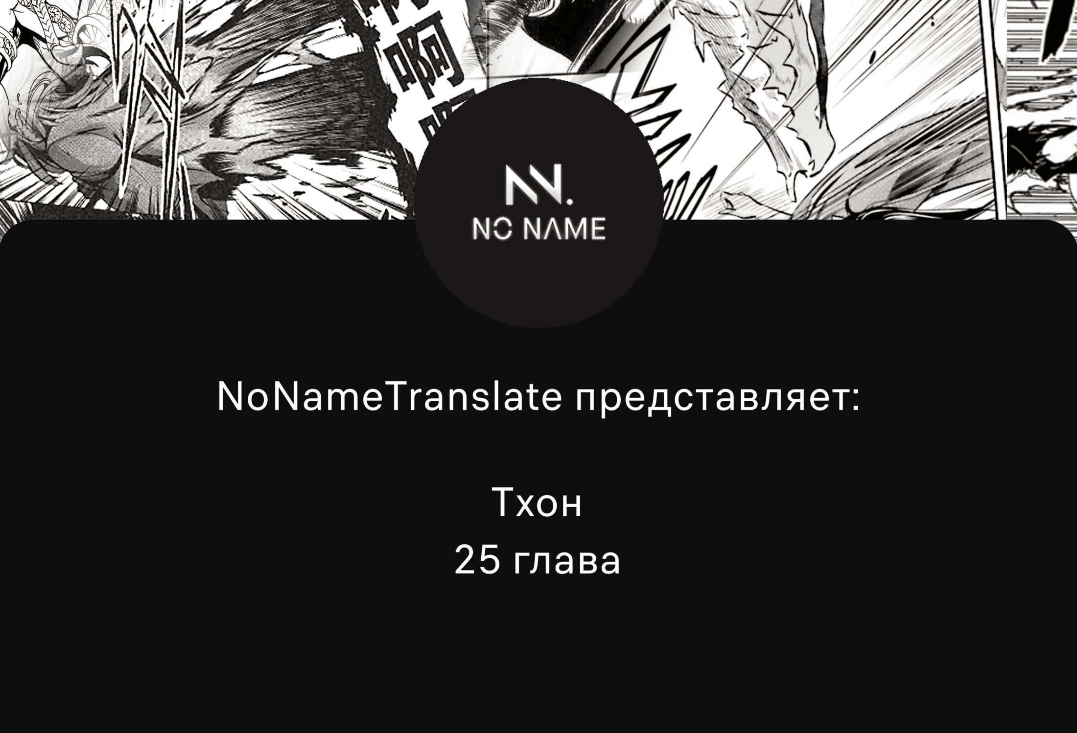 Манга Тхон - Глава 25 Страница 1
