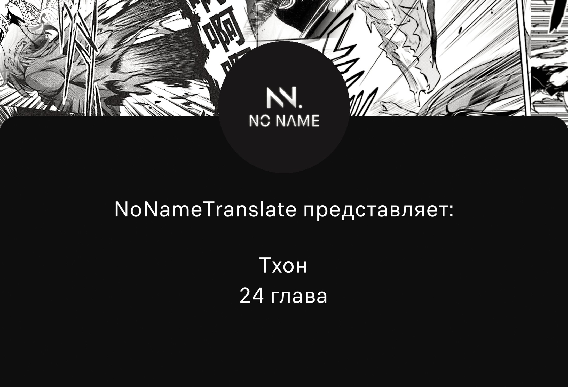 Манга Тхон - Глава 24 Страница 1