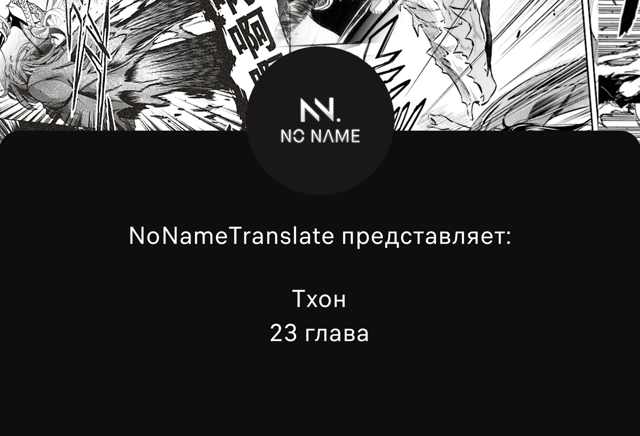 Манга Тхон - Глава 23 Страница 1