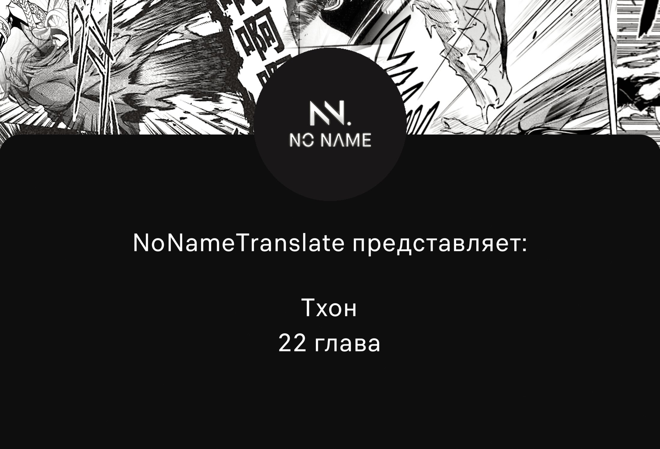 Манга Тхон - Глава 22 Страница 1