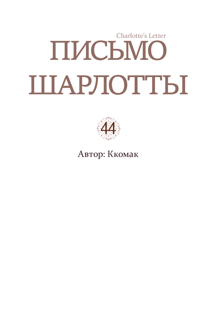 Манга Письмо Шарлотты - Глава 44 Страница 2