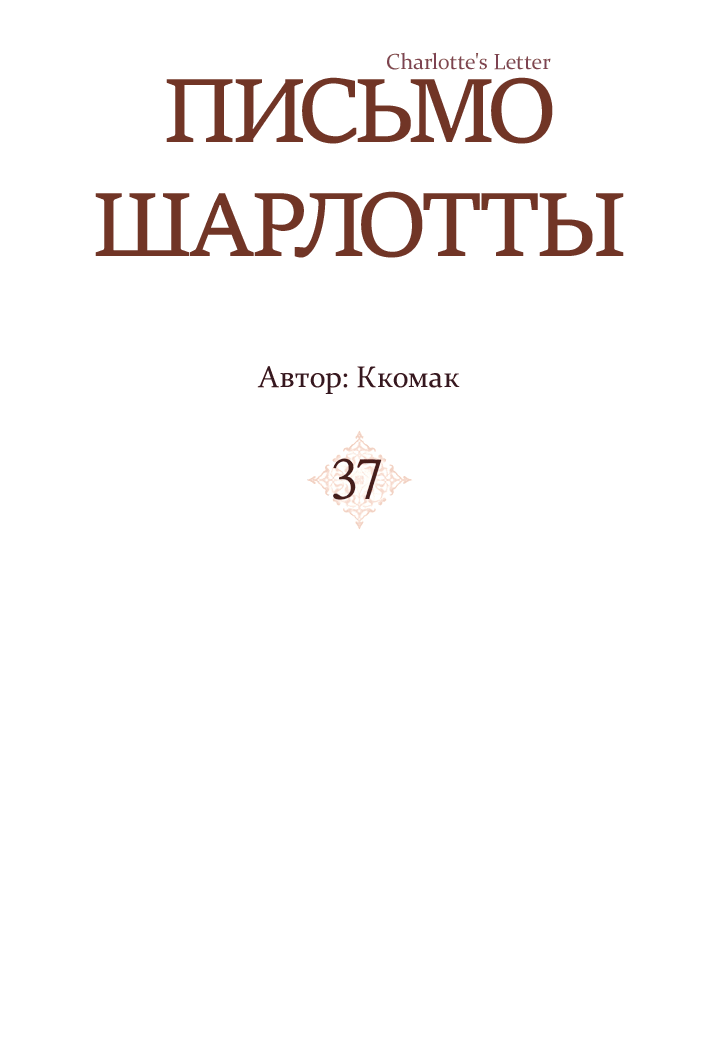 Манга Письмо Шарлотты - Глава 37 Страница 2