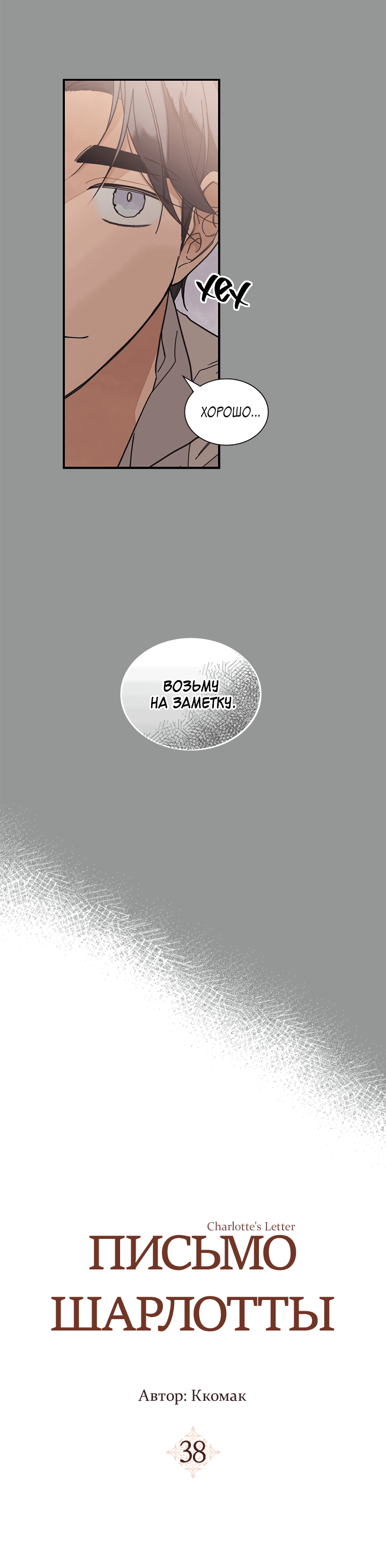 Манга Письмо Шарлотты - Глава 38 Страница 6
