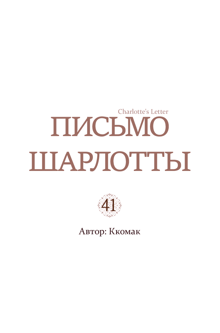 Манга Письмо Шарлотты - Глава 41 Страница 5