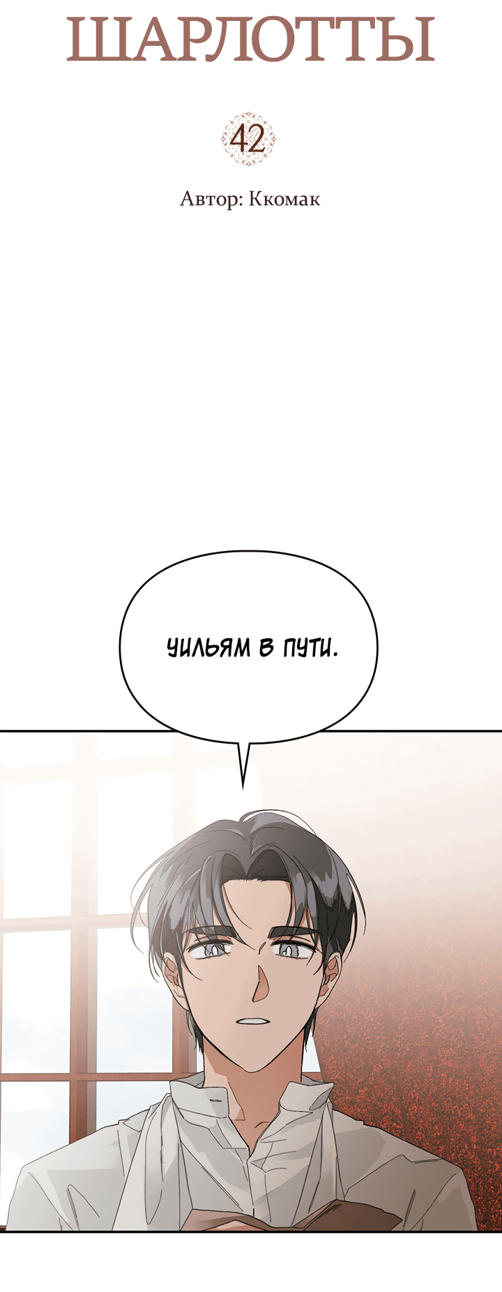 Манга Письмо Шарлотты - Глава 42 Страница 2