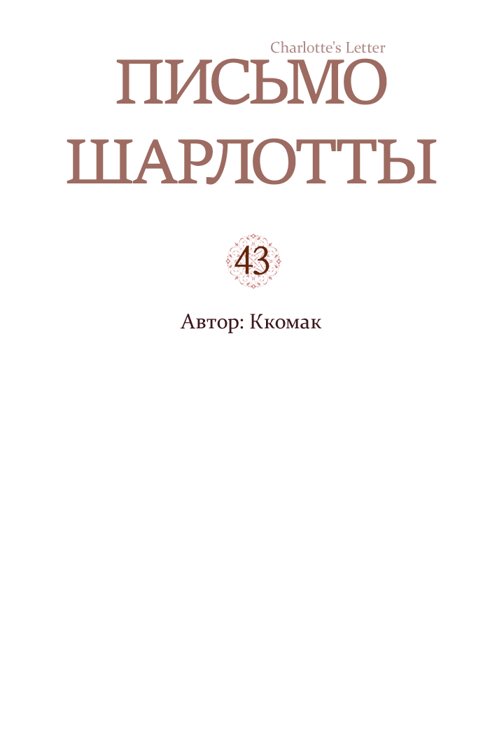 Манга Письмо Шарлотты - Глава 43 Страница 2