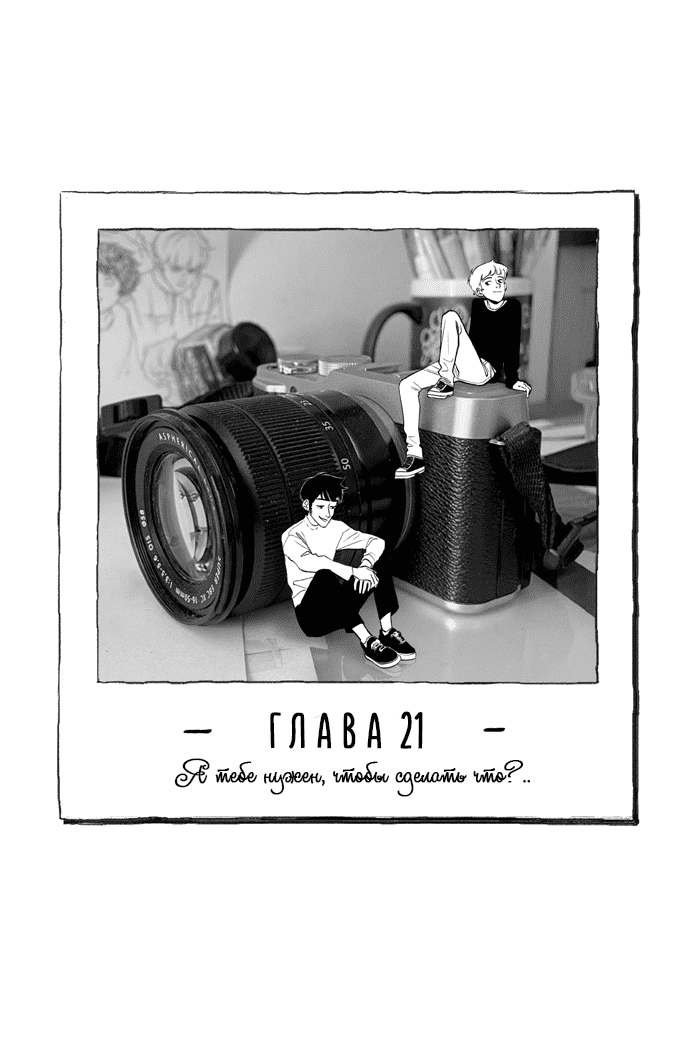 Манга Рассмеши меня - Глава 21 Страница 1