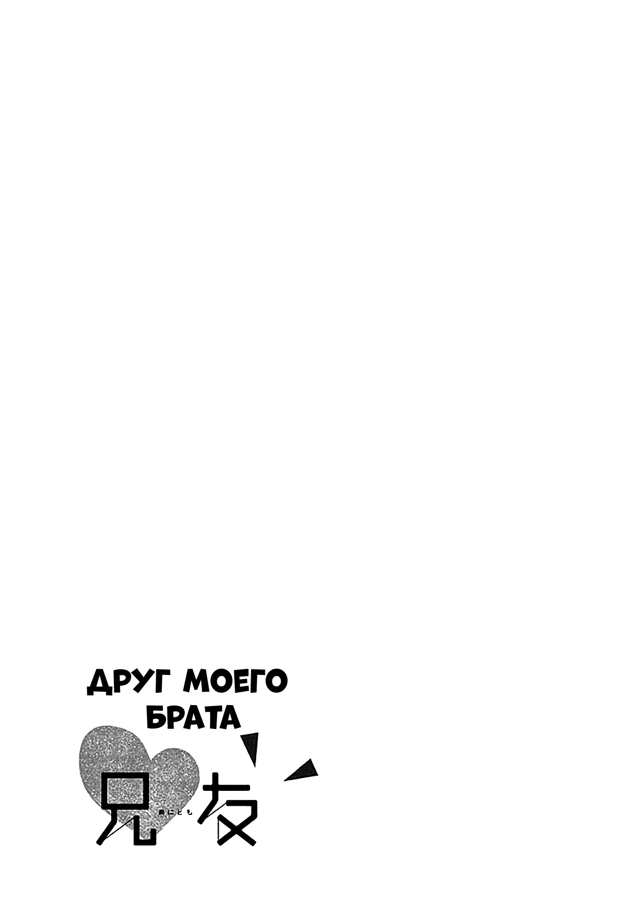 Манга Друг моего брата - Глава 34 Страница 32