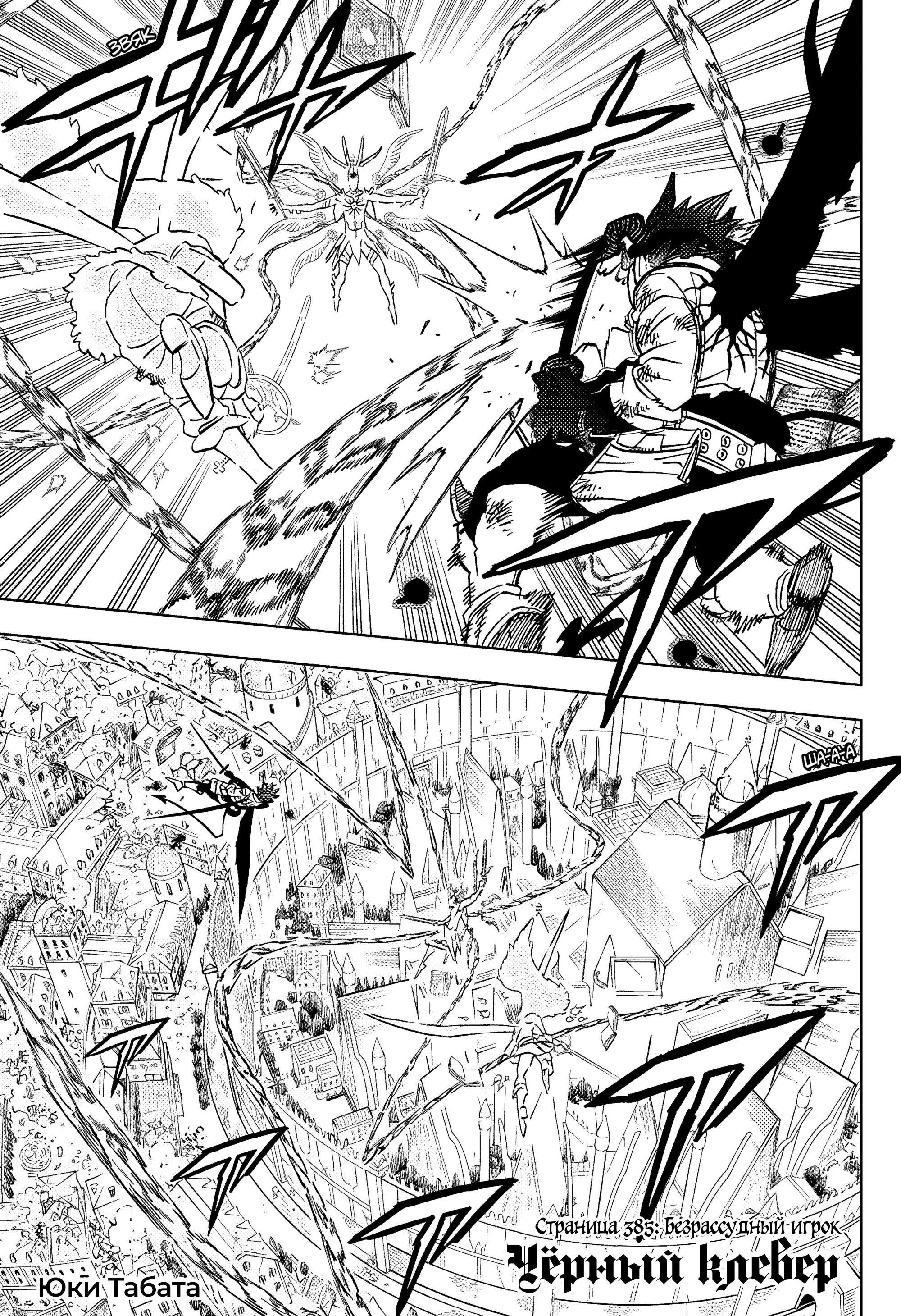 Манга Чёрный Клевер - Глава 385 Страница 1