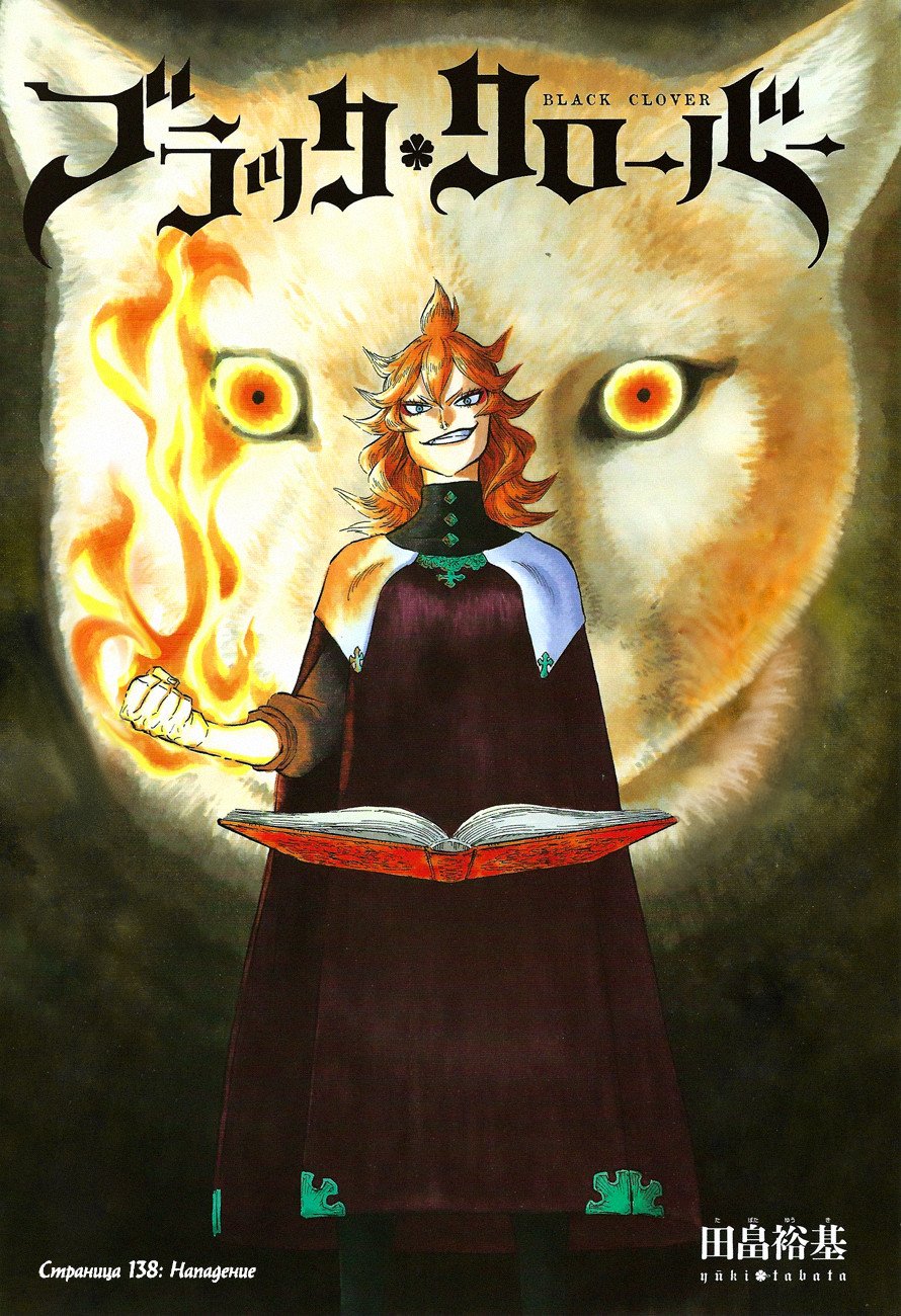 Манга Чёрный Клевер - Глава 138 Страница 2