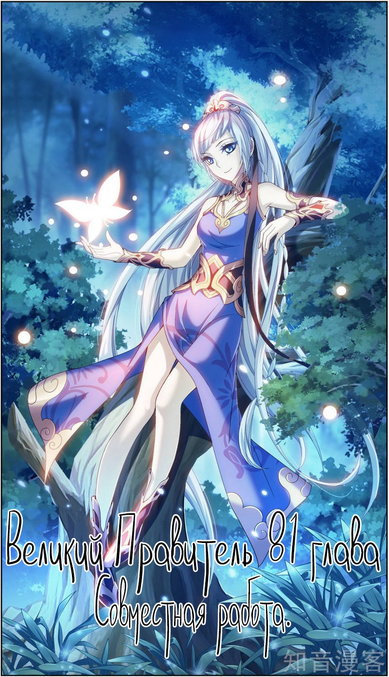 Манга Великий правитель - Глава 81 Страница 2