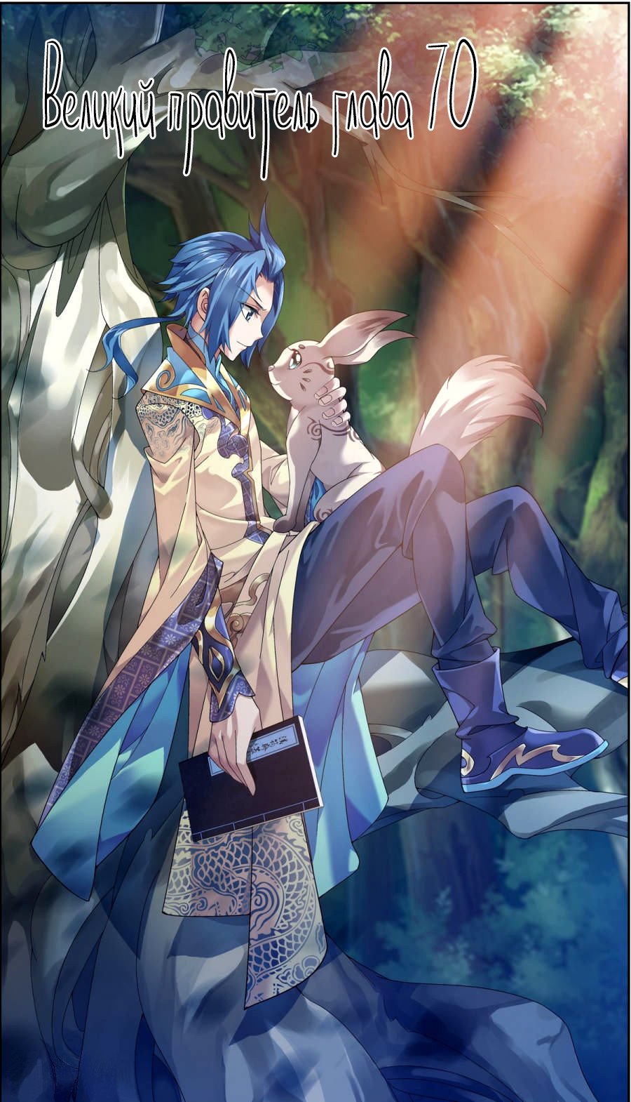Манга Великий правитель - Глава 70 Страница 2