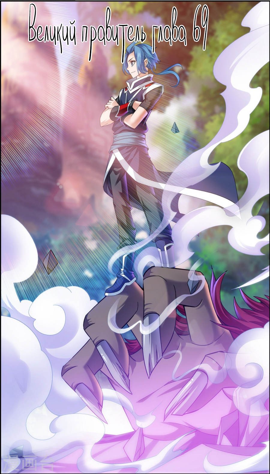 Манга Великий правитель - Глава 69 Страница 2