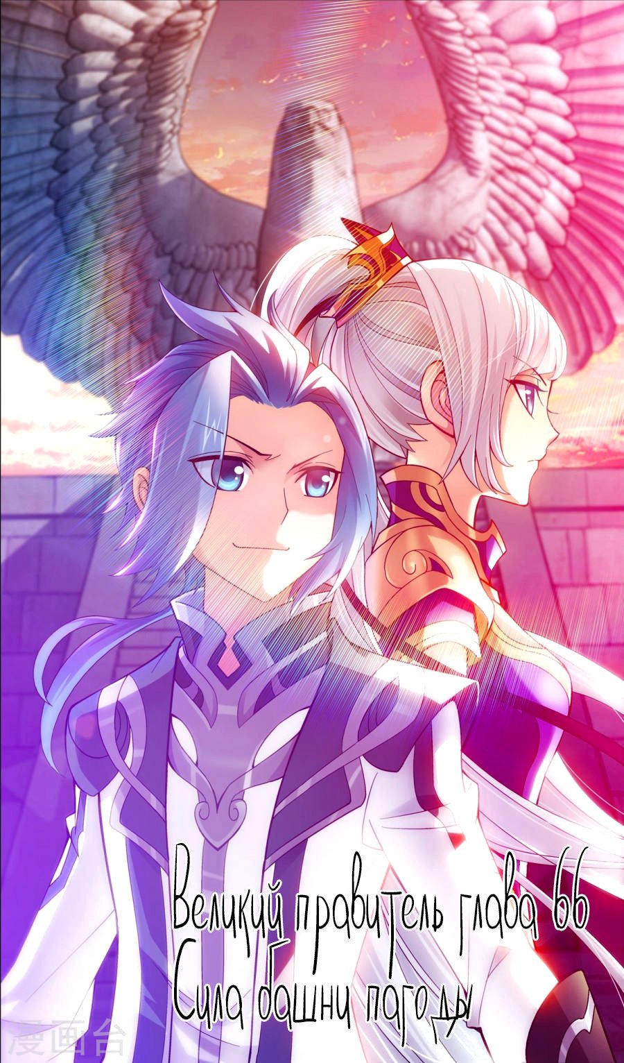 Манга Великий правитель - Глава 66 Страница 2