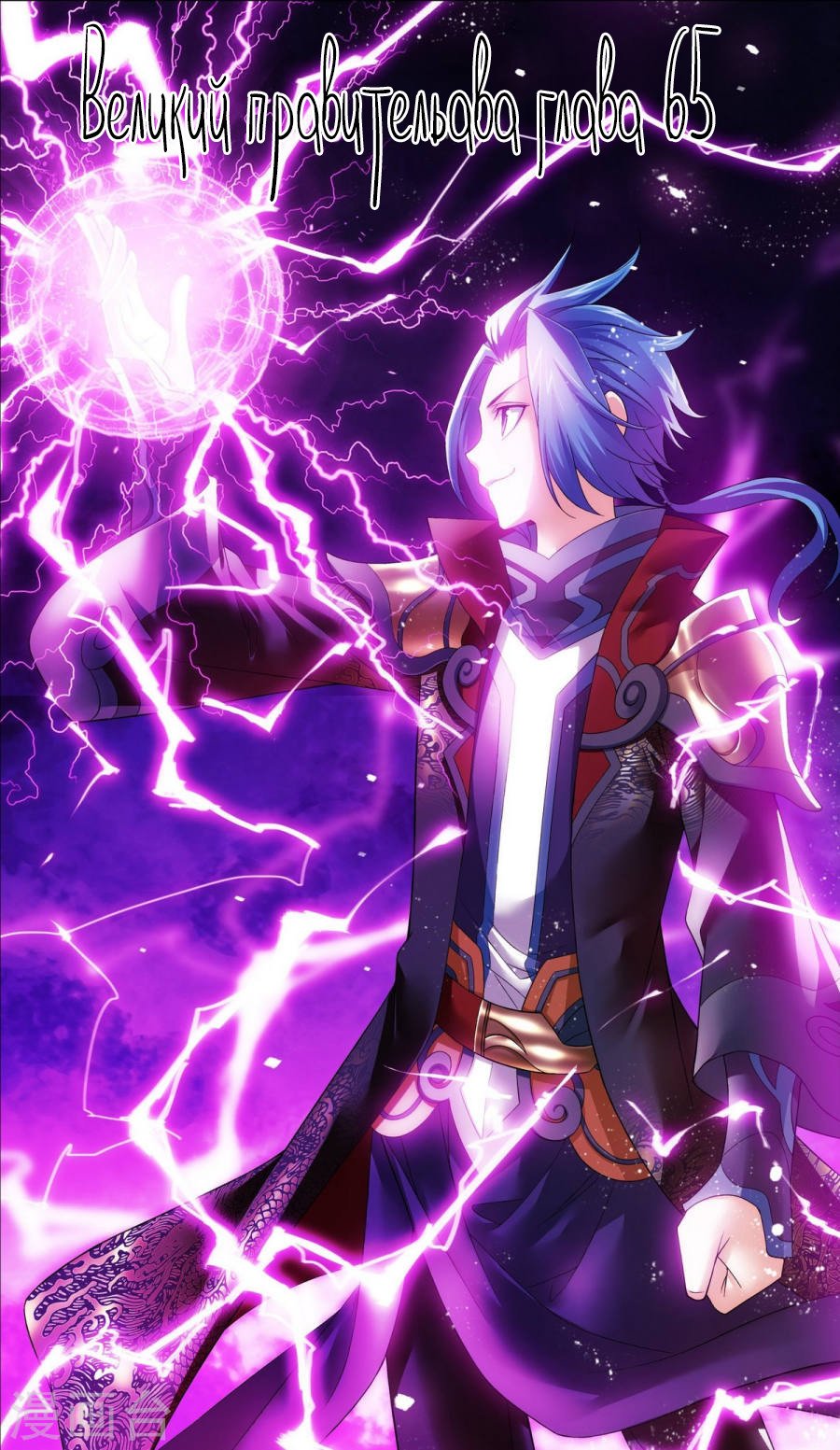 Манга Великий правитель - Глава 65 Страница 2