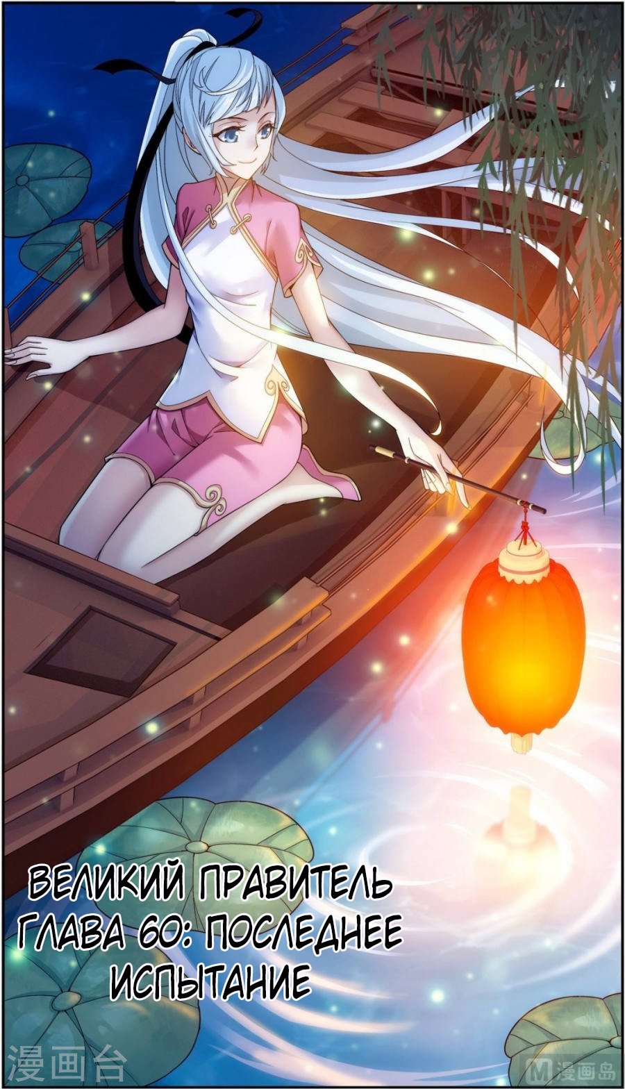 Манга Великий правитель - Глава 60 Страница 2