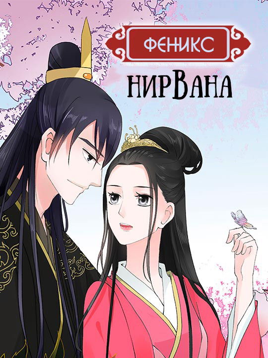 Манга Феникс: Нирвана - Глава 3 Страница 1