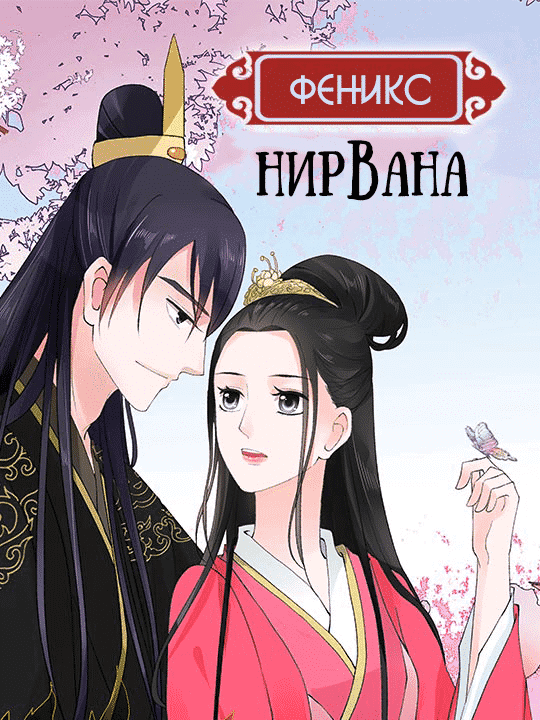 Манга Феникс: Нирвана - Глава 25 Страница 1