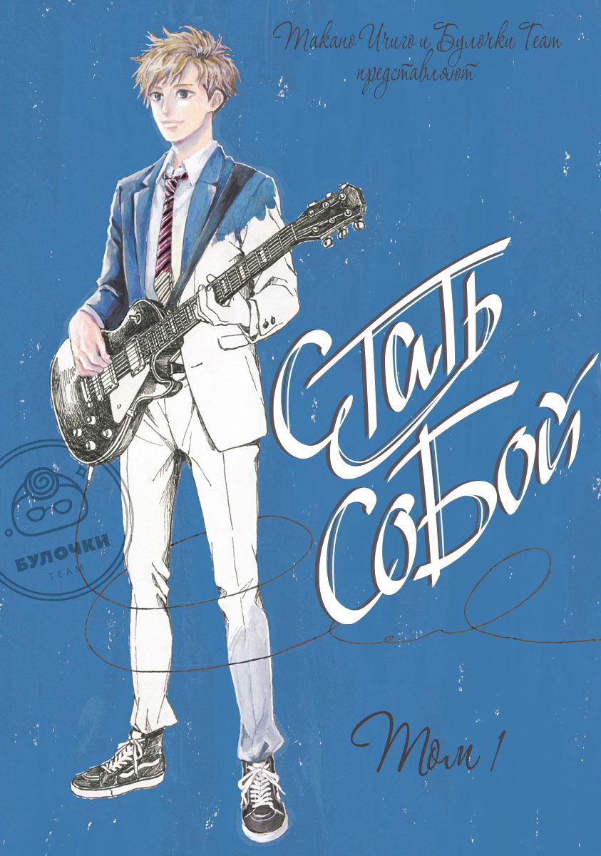 Манга Стать собой - Глава 1 Страница 2