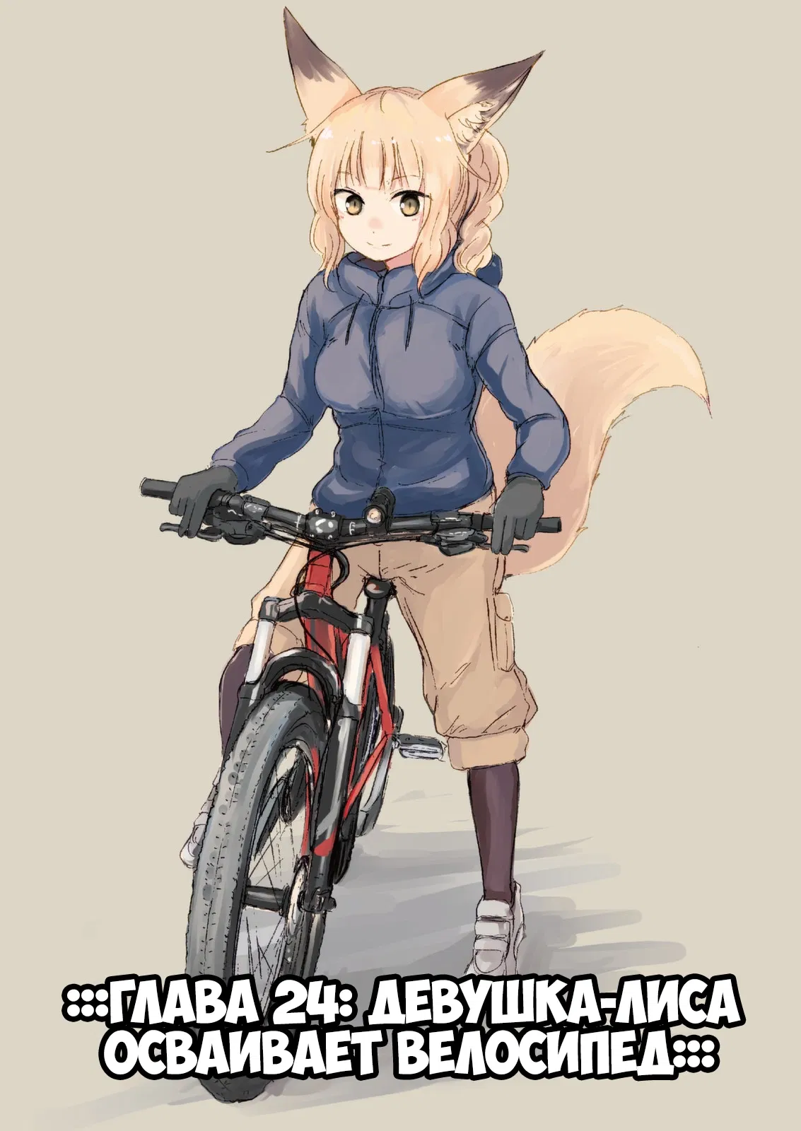 Манга Повседневная жизнь с девушкой-лисой - Глава 25 Страница 1