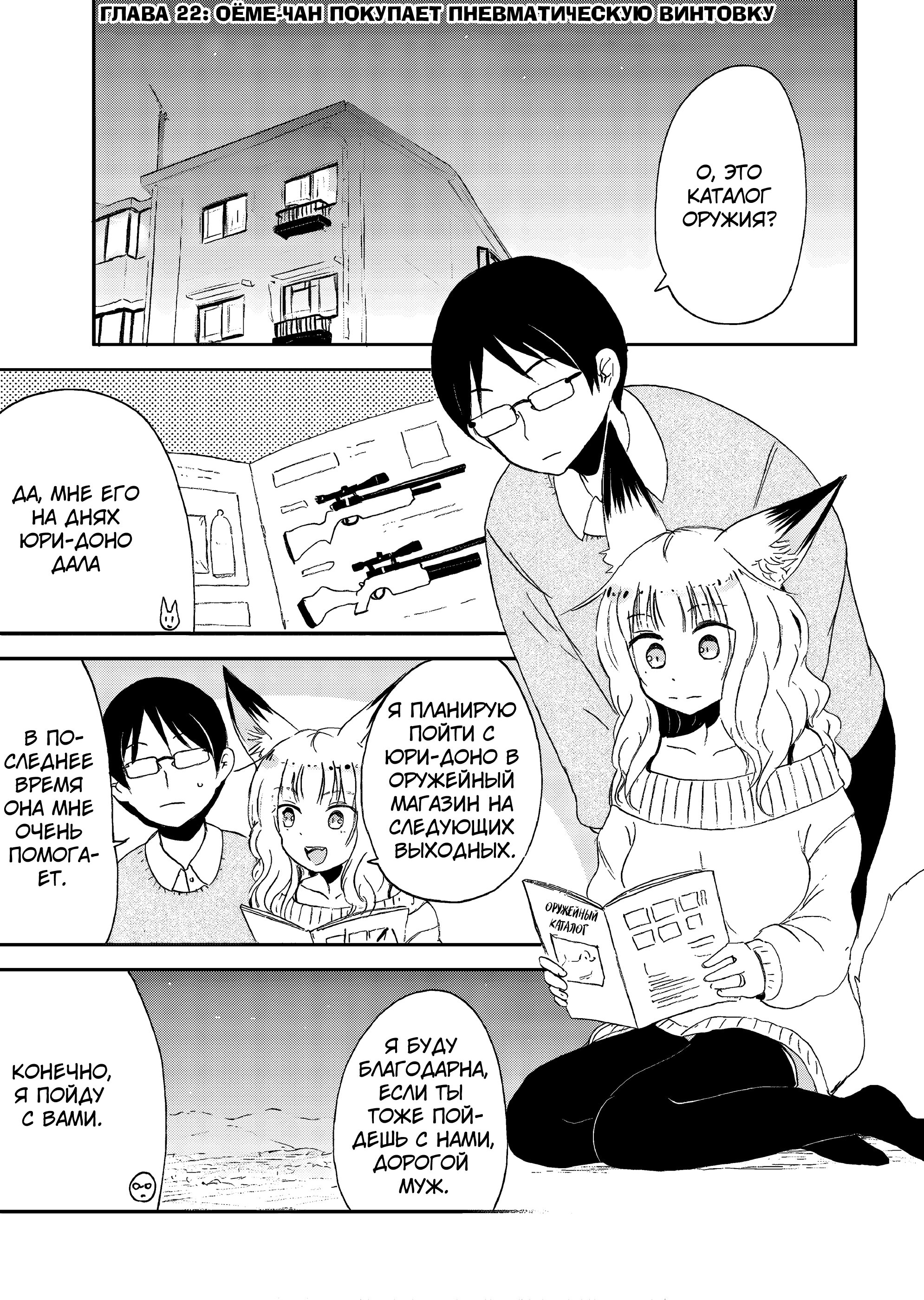 Манга Повседневная жизнь с девушкой-лисой - Глава 22 Страница 1
