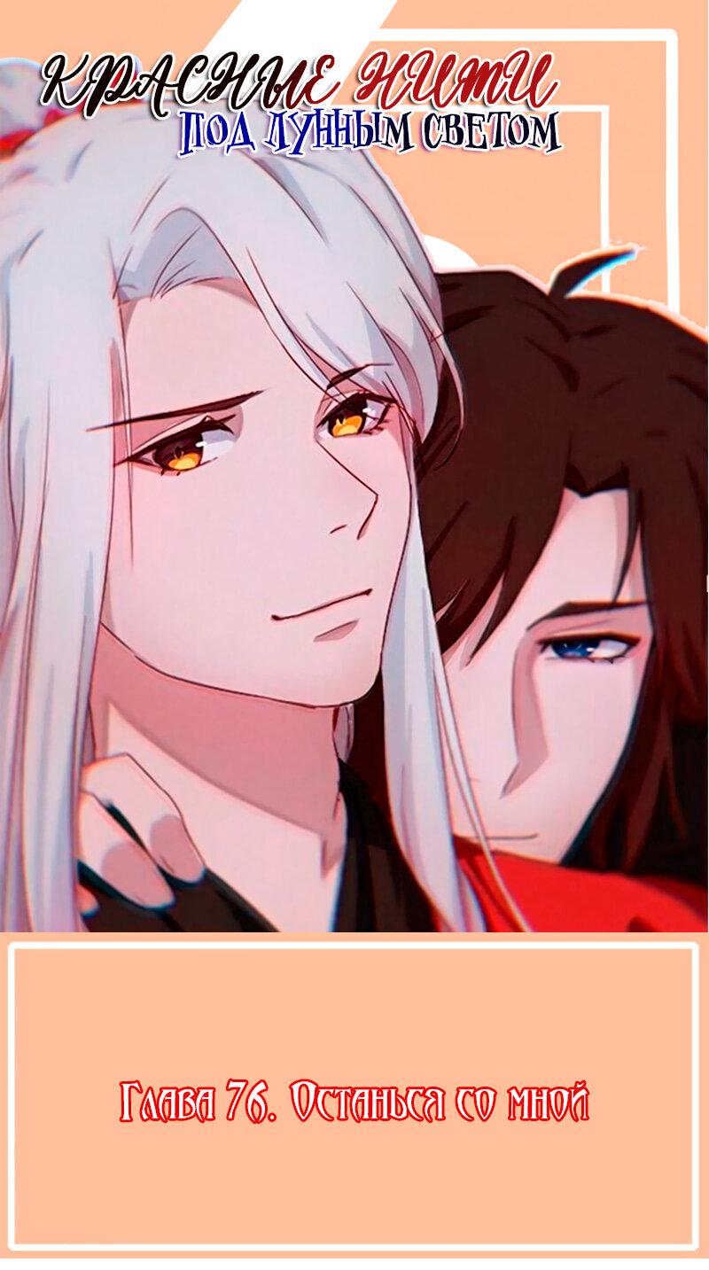 Манга Красные нити под лунным светом - Глава 75 Страница 1
