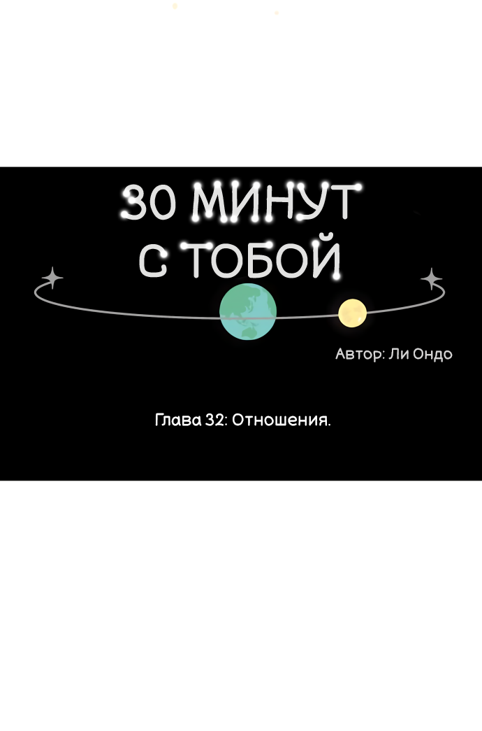Манга 30 минут пешком - Глава 32 Страница 6