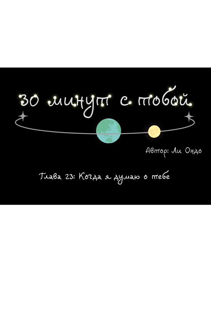 Манга 30 минут пешком - Глава 23 Страница 30