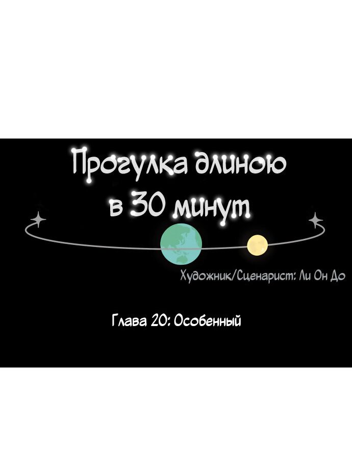 Манга 30 минут пешком - Глава 20 Страница 6