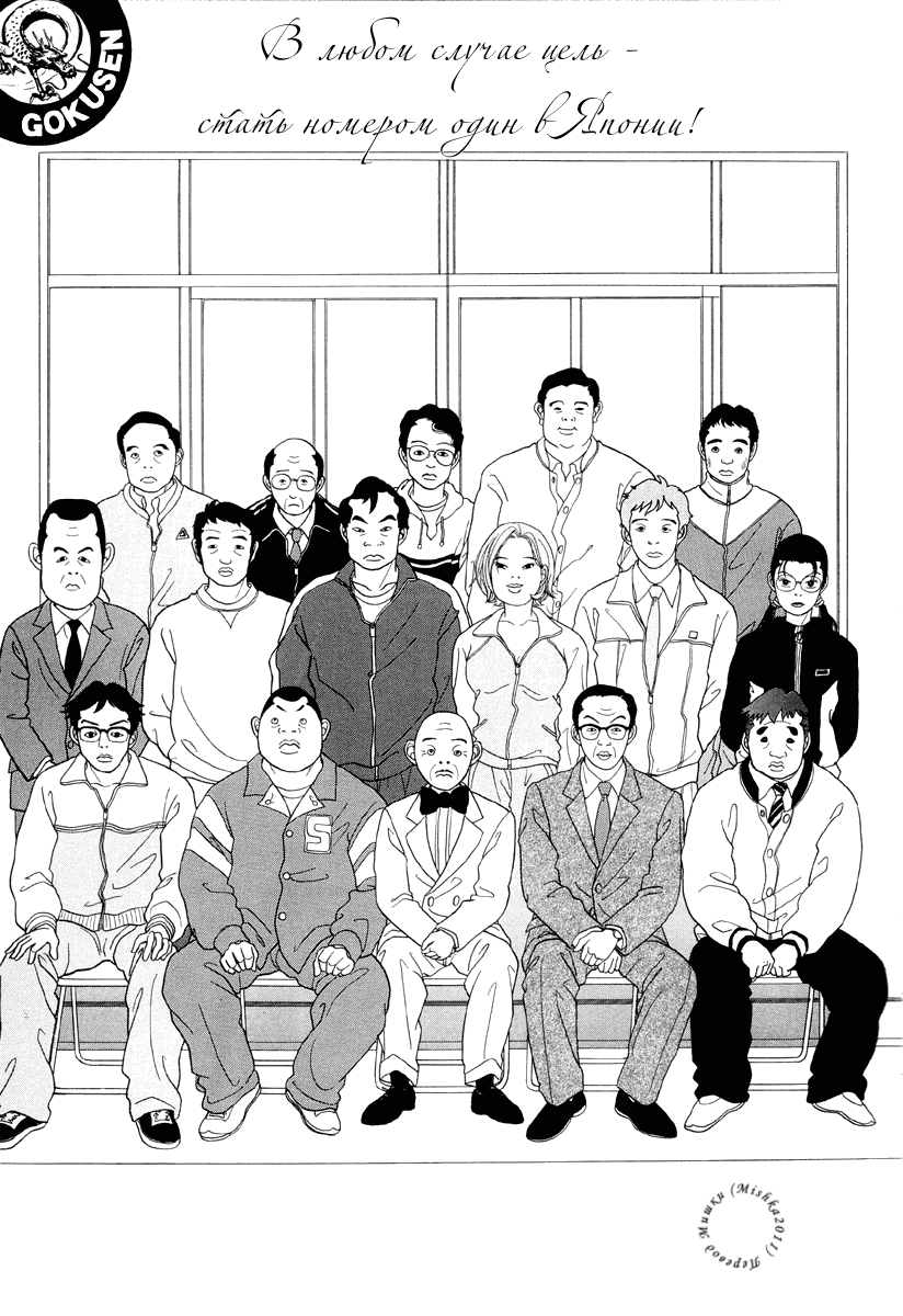 Манга Гокусэн - Глава 2 Страница 1