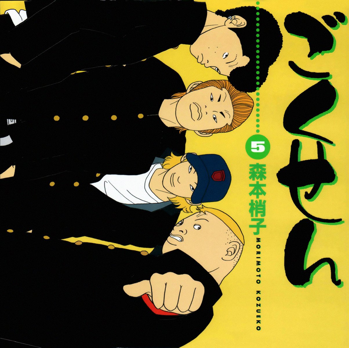 Манга Гокусэн - Глава 1 Страница 1