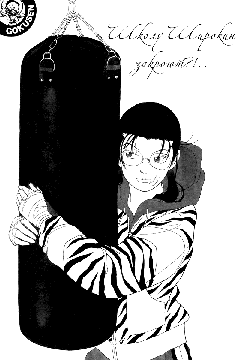Манга Гокусэн - Глава 1 Страница 4