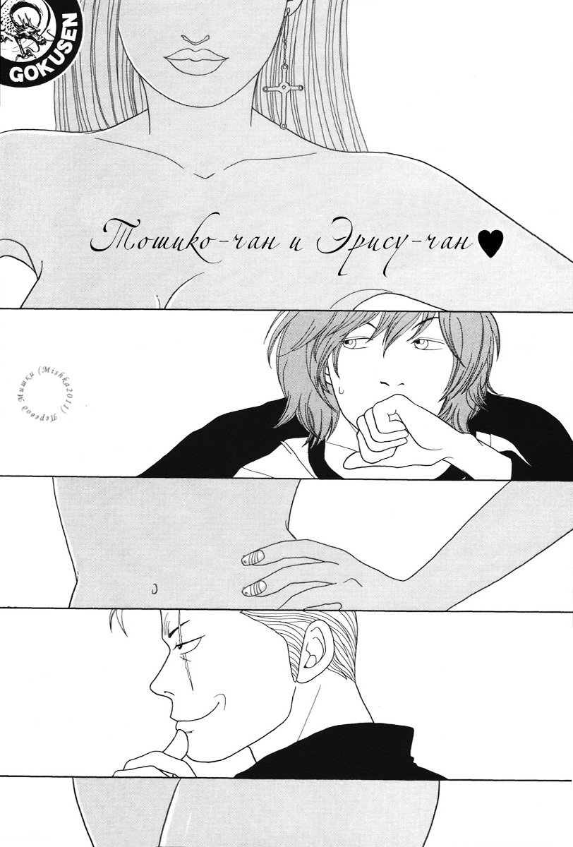 Манга Гокусэн - Глава 10 Страница 1