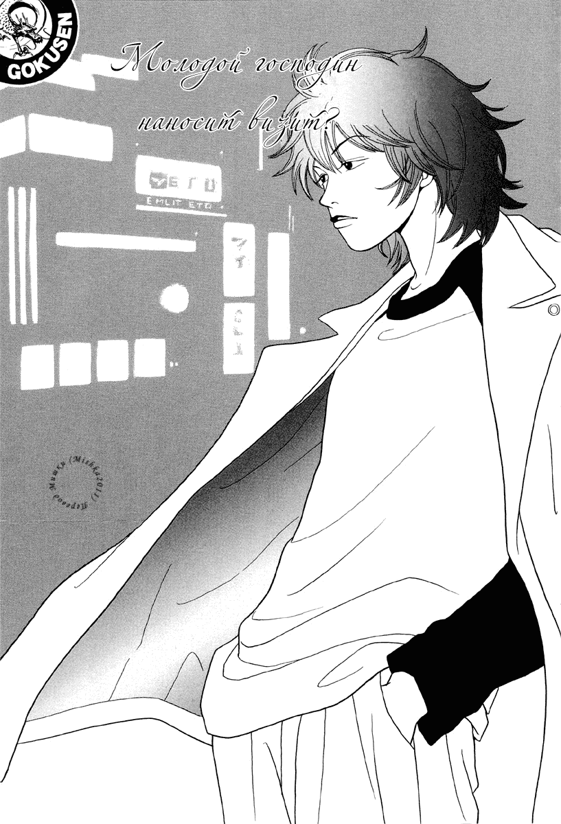 Манга Гокусэн - Глава 9 Страница 1