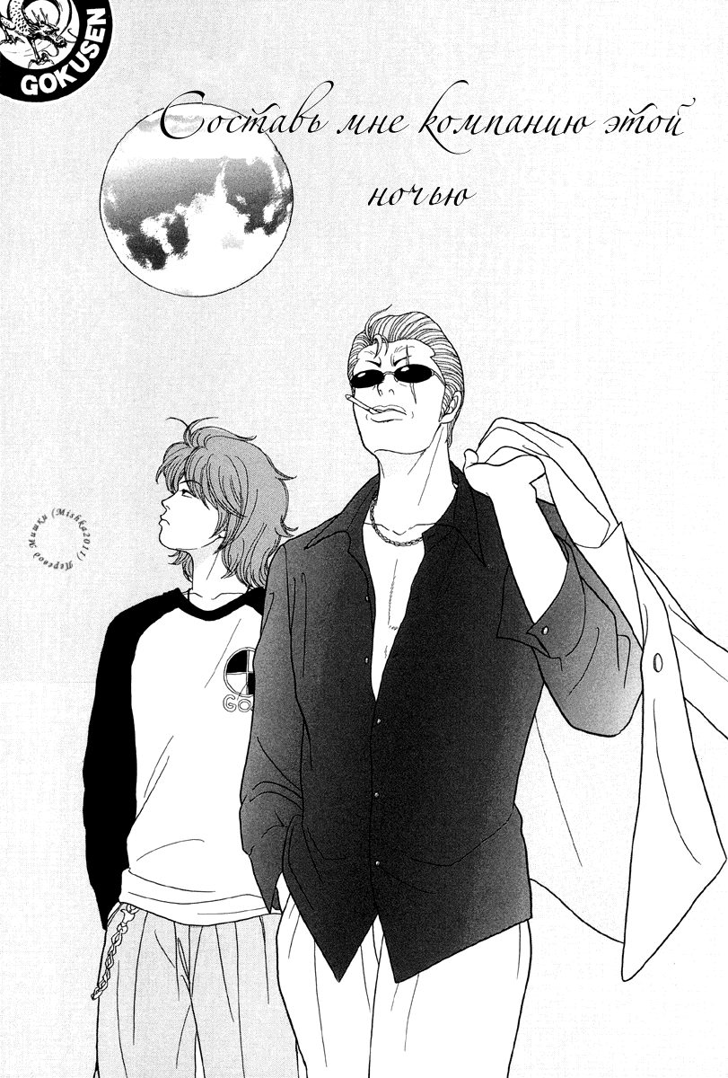 Манга Гокусэн - Глава 8 Страница 1